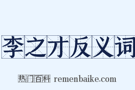 李之才反义词是什么意思的图片